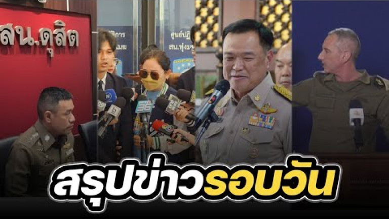 Embedded thumbnail for สรุปข่าวรอบวัน 20 พฤศจิกายน 2566