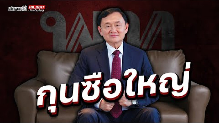 Embedded thumbnail for กุนซือใหญ่ - ไฮไลท์ประเด็นร้อน