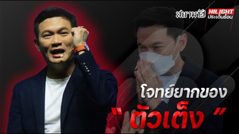 Embedded thumbnail for โจทย์ยากของ &amp;quot;ตัวเต็ง&amp;quot;