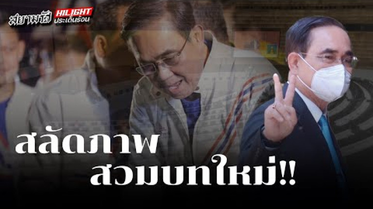 Embedded thumbnail for สลัดภาพสวมบทใหม่!
