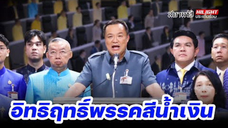 Embedded thumbnail for อิทธิฤทธิ์พรรคสีน้ำเงิน - ไฮไลท์ประเด็นร้อน