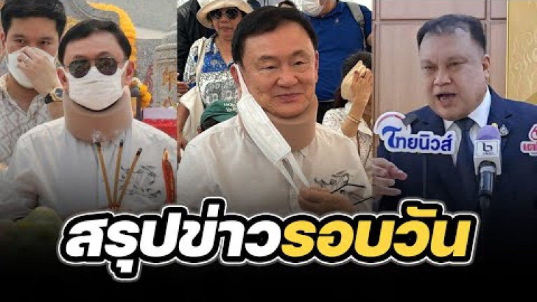 Embedded thumbnail for สรุปข่าวรอบวัน 15 มีนาคม 2567