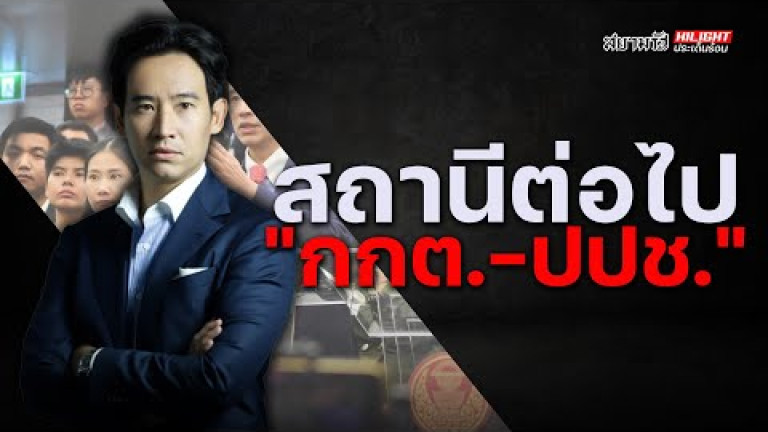 Embedded thumbnail for สถานีต่อไป &amp;quot;กกต.-ปปช.&amp;quot; - ไฮไลท์ประเด็นร้อน