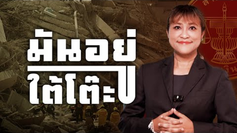 Embedded thumbnail for เงินแสน แลกไม่ถูกสอบ เปิดโปงข้าราชการเรียกสินบนจากเบี้ยยังชีพ【8】มันอยู่ใต้โต๊ะ