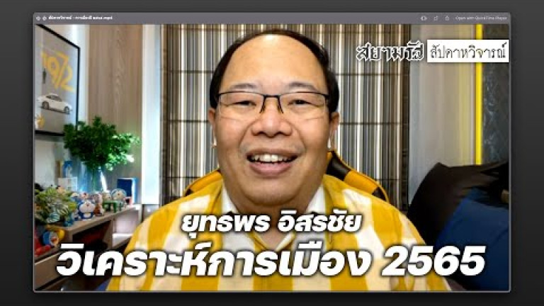 Embedded thumbnail for วิเคราะห์การเมืองปี 2565 กับ ยุทธพร อิสรชัย อาจารย์คณะรัฐศาสตร์ มสธ. - สัปดาหวิจารณ์