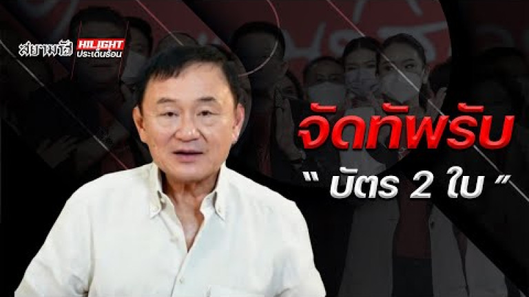 Embedded thumbnail for จัดทัพรับบัตร 2 ใบ