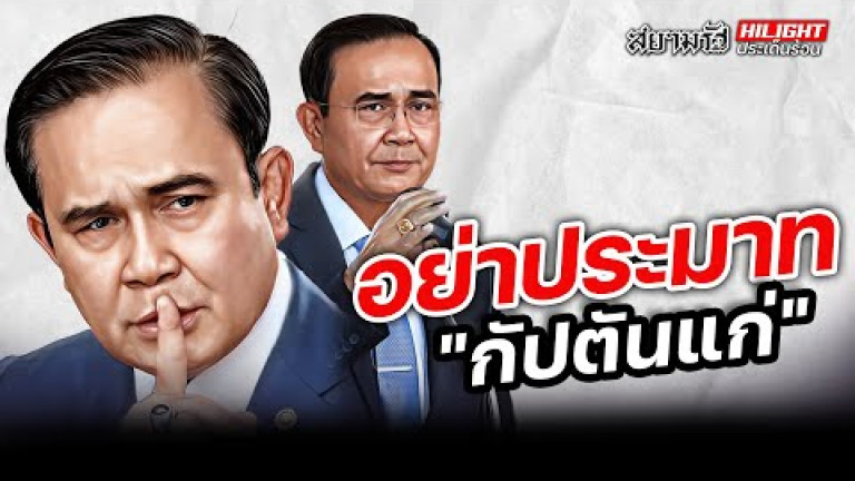 Embedded thumbnail for อย่าประมาท &amp;quot;กัปตันแก่&amp;quot;