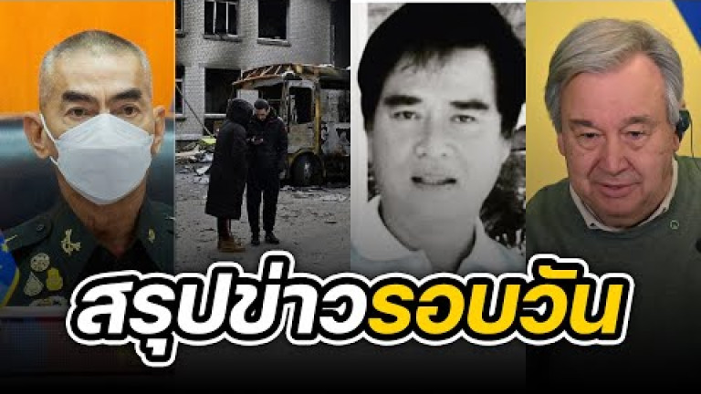 Embedded thumbnail for สรุปข่าวรอบวัน 11 ตุลาคม 2565