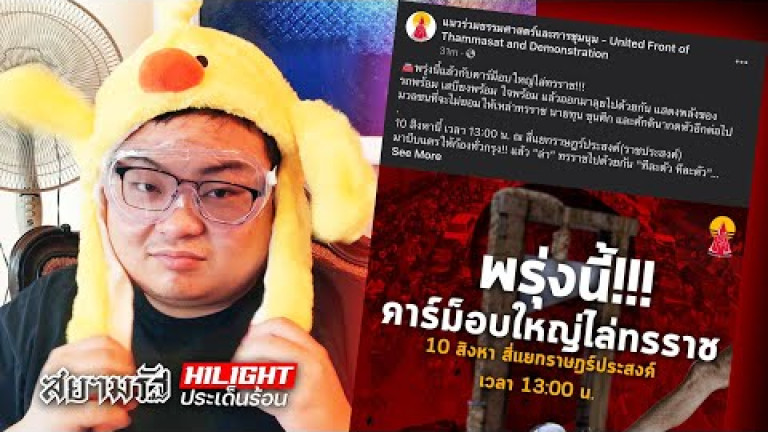 Embedded thumbnail for ถอดรหัส &amp;#039;เพนกวิน&amp;#039; นัดคาร์ม็อบ 10 สิงหา