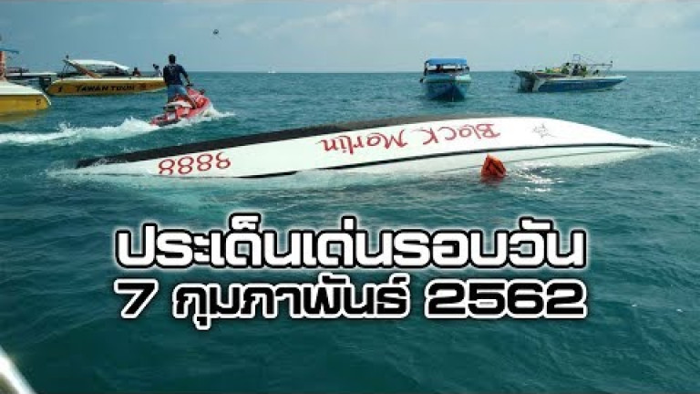 Embedded thumbnail for ประเด็นเด่นรอบวัน - 7 กุมภาพันธ์ 2562
