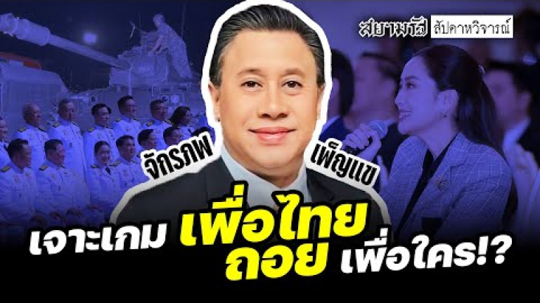 Embedded thumbnail for เจาะเกม &amp;quot;เพื่อไทยถอย&amp;quot; เพื่อใคร? - สัปดาหวิจารณ์