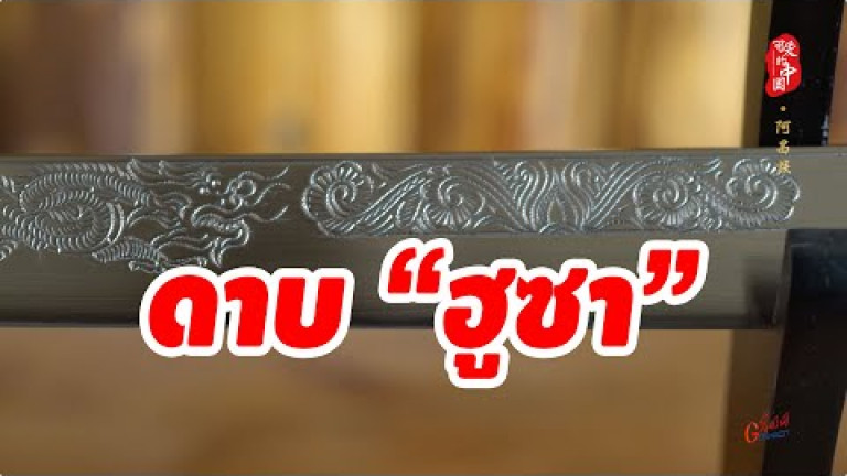 Embedded thumbnail for “ฮูซา” หนึ่งใน 4 ดาบที่มีชื่อเสียงที่สุดของจีน