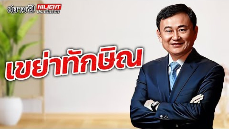 Embedded thumbnail for เขย่าทักษิณ