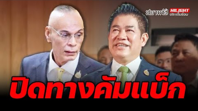 Embedded thumbnail for ปิดทางคัมแบ็ก - ไฮไลท์ประเด็นร้อน