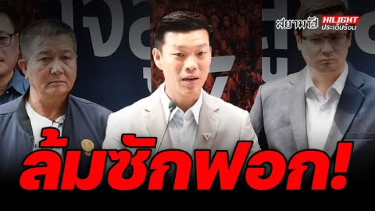 Embedded thumbnail for ล้มซักฟอก! - ไฮไลท์ประเด็นร้อน