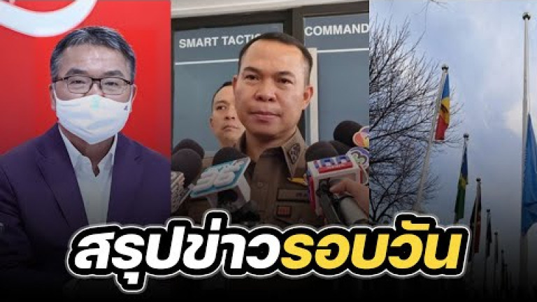 Embedded thumbnail for สรุปข่าวรอบวัน 13 พฤศจิกายน 2566
