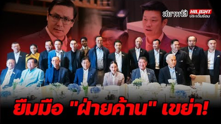 Embedded thumbnail for ยืมมือ &amp;quot;ฝ่ายค้าน&amp;quot; เขย่า ! - ไฮไลท์ประเด็นร้อน