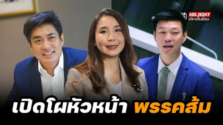 Embedded thumbnail for เปิดโผหัวหน้าพรรคส้ม - ไฮไลท์ประเด็นร้อน