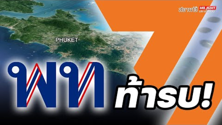 Embedded thumbnail for ท้ารบ! - ไฮไลท์ประเด็นร้อน
