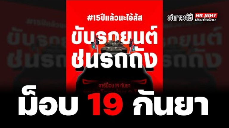 Embedded thumbnail for ม็อบ 19 กันยา ระวังปัจจัยแทรกซ้อน