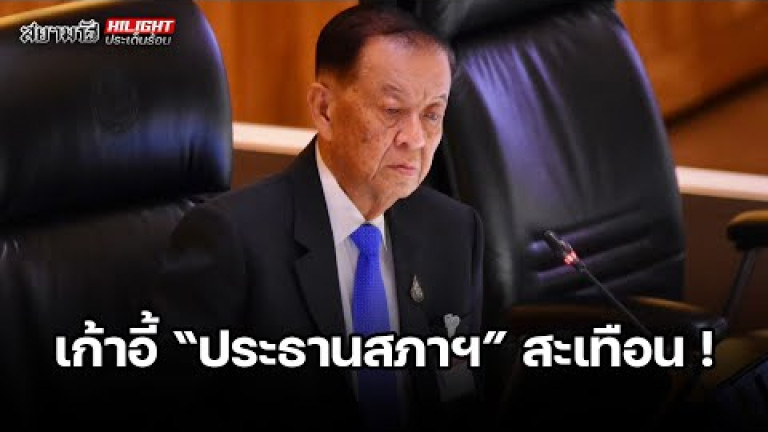 Embedded thumbnail for เก้าอี้ &amp;quot;ประธานสภาฯ&amp;quot; สะเทือน ! - ไฮไลท์ประเด็นร้อน