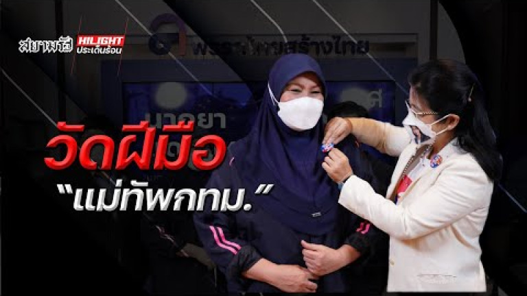Embedded thumbnail for วัดฝีมือ &amp;quot;แม่ทัพกทม.&amp;quot; 