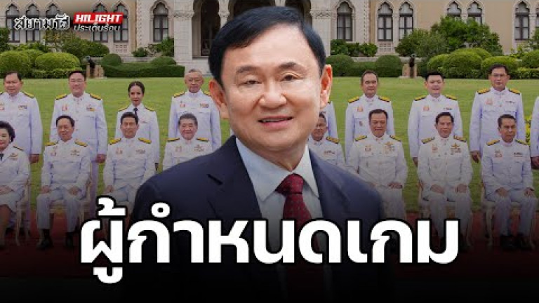 Embedded thumbnail for ผู้กำหนดเกม - ไฮไลท์ประเด็นร้อน
