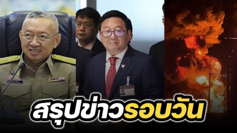 Embedded thumbnail for สรุปข่าวรอบวัน 6 มีนาคม 2567