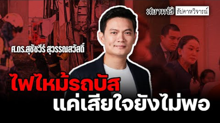 Embedded thumbnail for ไฟไหม้รถบัสแค่เสียใจยังไม่พอ - สัปดาหวิจารณ์