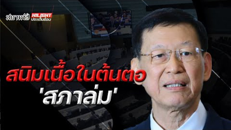 Embedded thumbnail for สนิมเนื้อในต้นตอ &amp;quot;สภาล่ม&amp;quot;