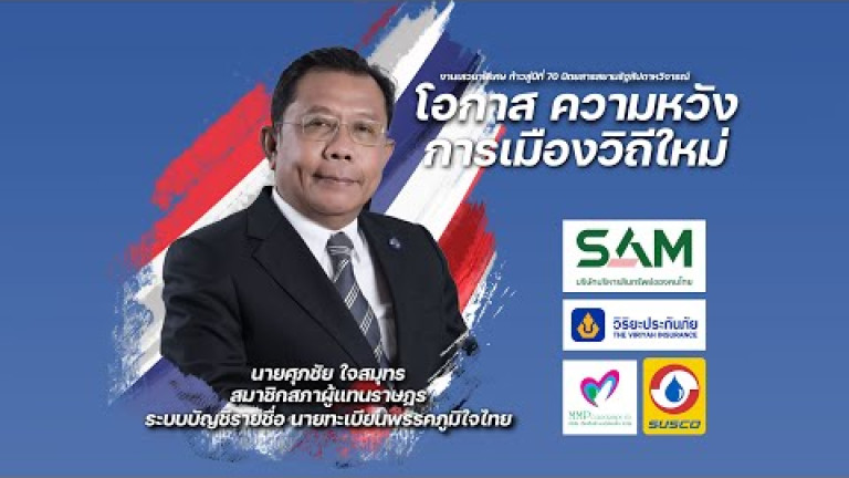 Embedded thumbnail for ศุภชัย ใจสมุทร - เสวนาพิเศษ &amp;quot;โอกาส ความหวัง การเมืองมิติใหม่&amp;quot;