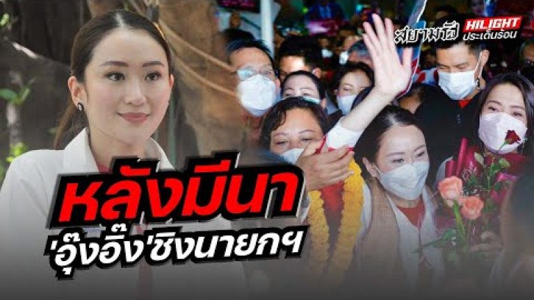 Embedded thumbnail for หลังมีนา &amp;#039;อุ๊งอิ๊ง&amp;#039;ชิงนายกฯ