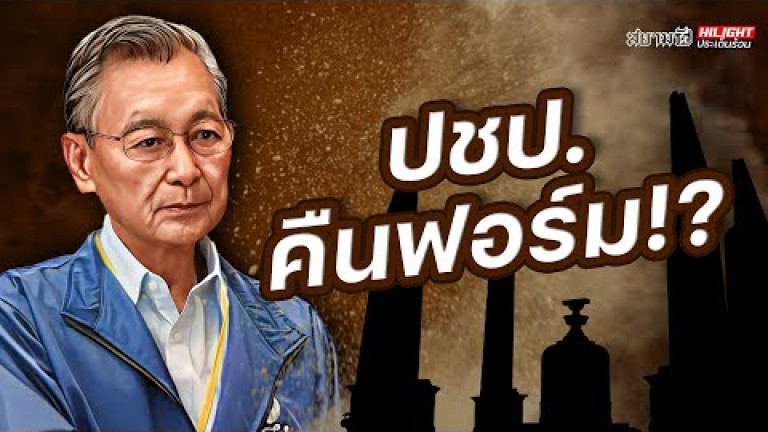Embedded thumbnail for ปชป. คืนฟอร์ม !? - ไฮไลท์ประเด็นร้อน
