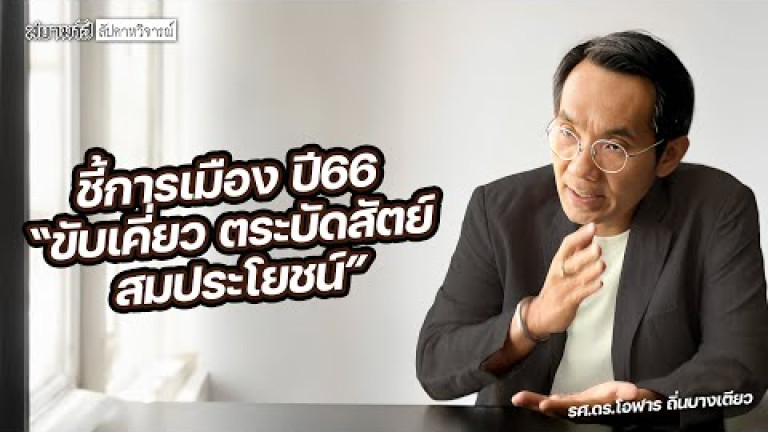 Embedded thumbnail for &amp;quot;ขับเคี่ยว ตระบัดสัตย์ สมประโยชน์&amp;quot; รศ.ดร.โอฬาร ถิ่นบางเตียว ชี้การเมืองปี 66  - สัปดาหวิจารณ์