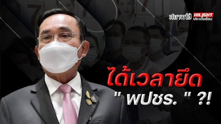 Embedded thumbnail for ได้เวลายึด &amp;quot;พปชร.&amp;quot; !?