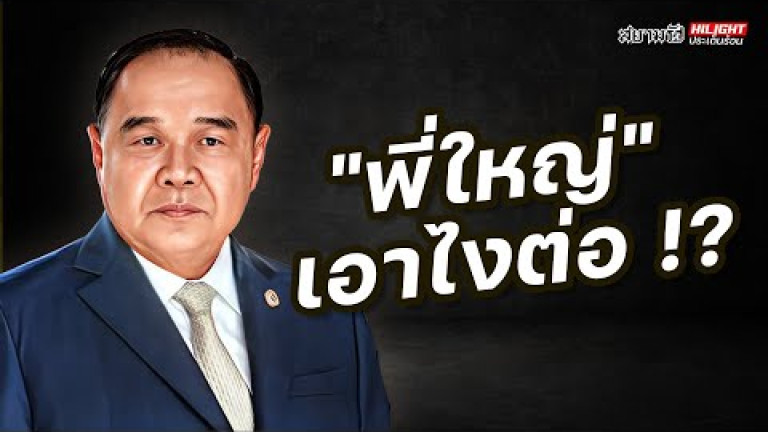 Embedded thumbnail for &amp;quot;พี่ใหญ่&amp;quot; เอาไงต่อ !? - ไฮไลท์ประเด็นร้อน