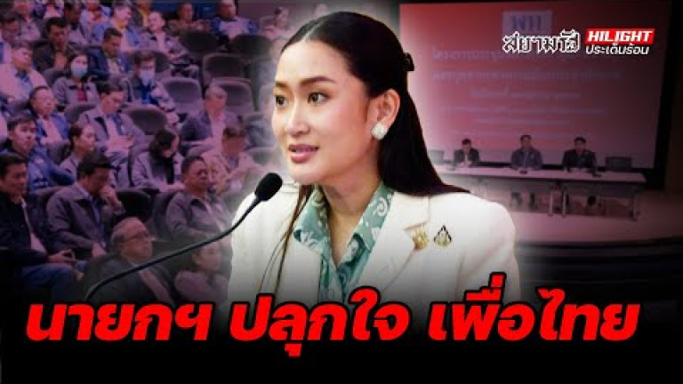 Embedded thumbnail for นายกฯ ปลุกใจ เพื่อไทย - ไฮไลท์ประเด็นร้อน