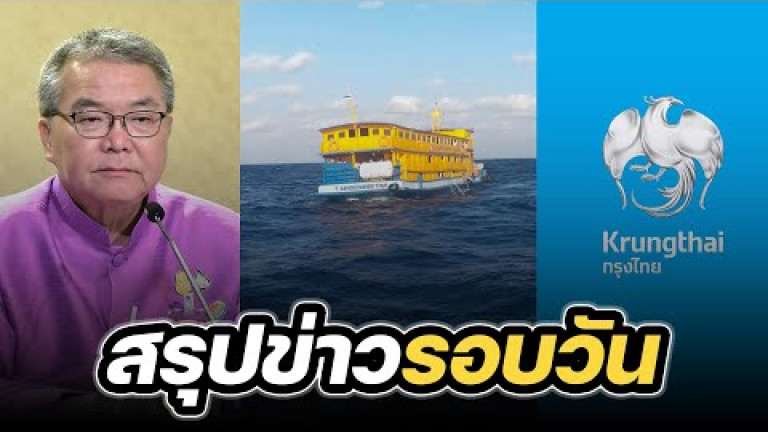 Embedded thumbnail for สรุปข่าวรอบวัน 22 ธันวาคม 2566
