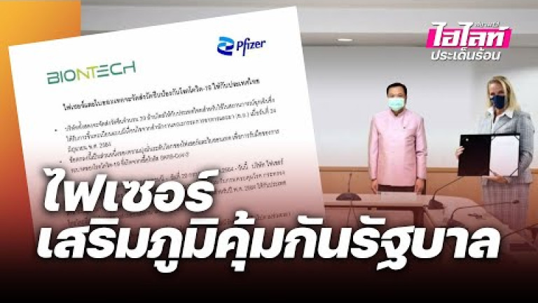 Embedded thumbnail for ไฟเซอร์ เสริมภูมิคุ้มกันรัฐบาล - ไฮไลท์ประเด็นร้อน EP.22