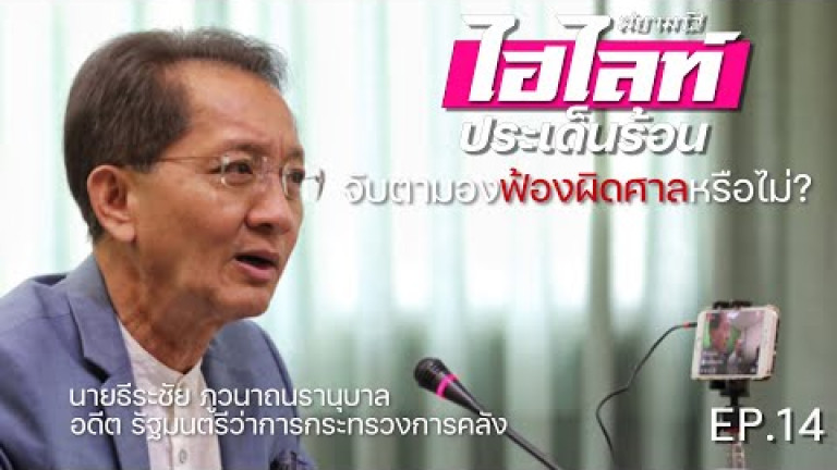 Embedded thumbnail for สยามรัฐไฮไลท์ประเด็นร้อน EP.14