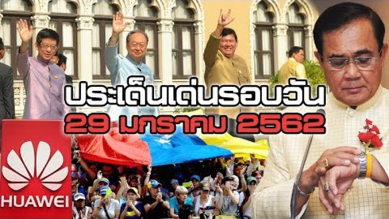 Embedded thumbnail for ประเด็นเด่นรอบวัน - 29 มกราคม 2562