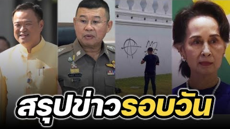 Embedded thumbnail for สรุปข่าวรอบวัน 29 มีนาคม 2566