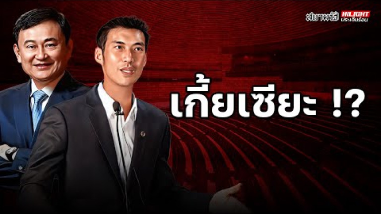 Embedded thumbnail for เกี้ยเซียะ!? - ไฮไลท์ประเด็นร้อน