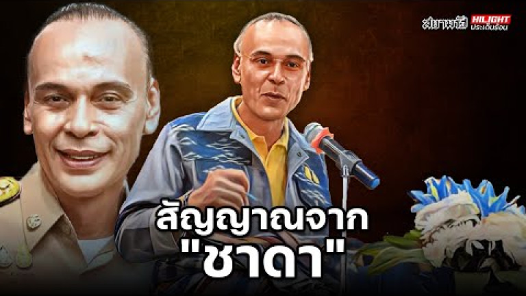 Embedded thumbnail for สัญญาณจาก &amp;quot;ชาดา&amp;quot; - ไฮไลท์ประเด็นร้อน
