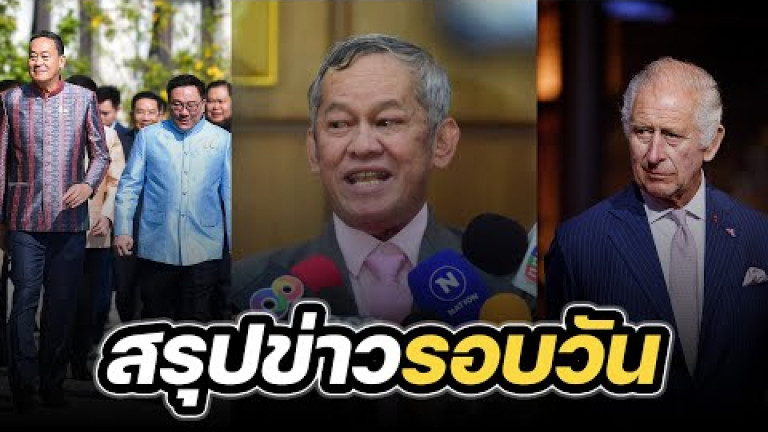 Embedded thumbnail for สรุปข่าวรอบวัน 6 กุมภาพันธ์ 2567