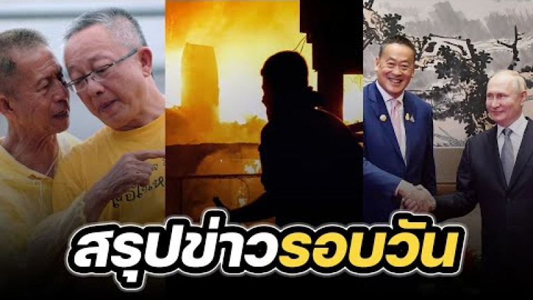 Embedded thumbnail for สรุปข่าวรอบวัน 18 ตุลาคม 2566
