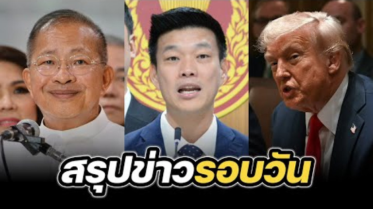 Embedded thumbnail for สรุปข่าวรอบวัน 27 กุมภาพันธ์ 2568