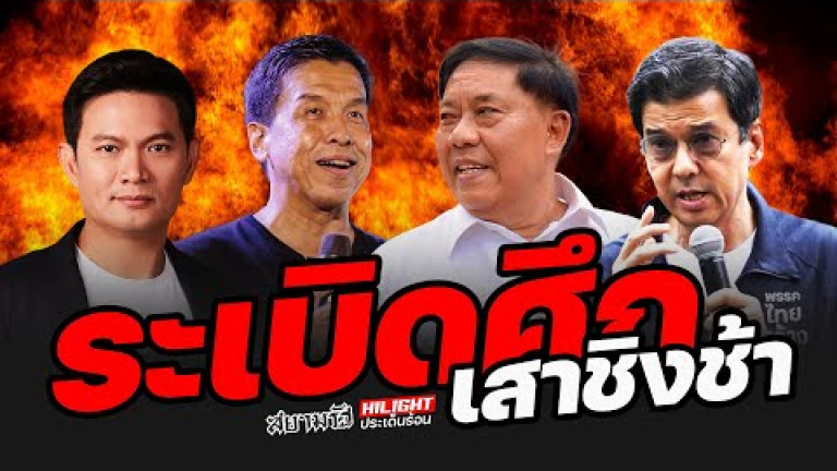 Embedded thumbnail for ระเบิดศึกเสาชิงช้า