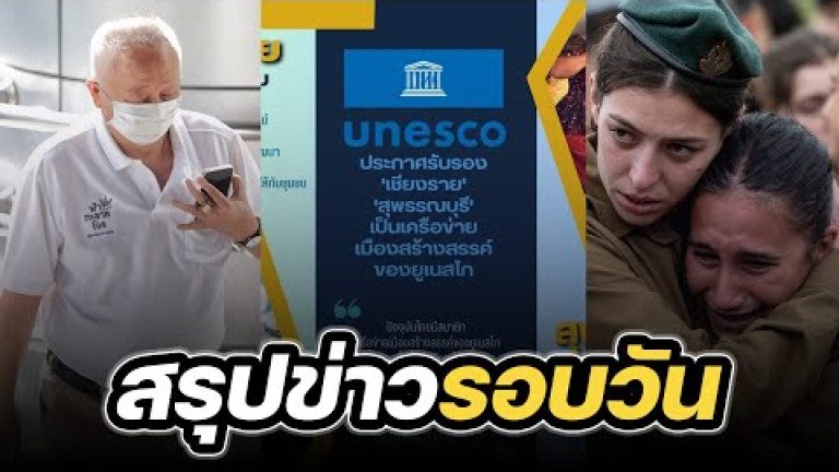 Embedded thumbnail for สรุปข่าวรอบวัน 2 พฤศจิกายน 2566