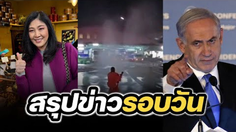 Embedded thumbnail for สรุปข่าวรอบวัน 18 เมษายน 2567